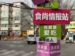 -刘小武·锅魁(总店)