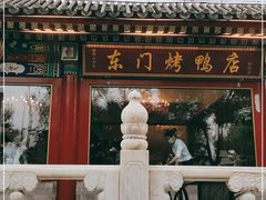 -东门烤鸭店(鼓楼店)