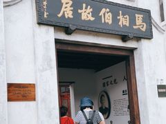 -马相伯故居