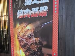 -海之屋韩式烤肉(海棠68环球美食街店)