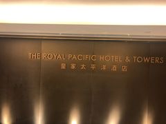 -香港皇家太平洋酒店