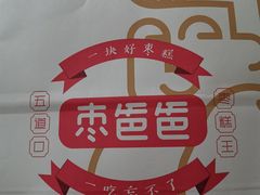 -五道口枣糕王(成府路店)