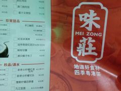 菜单-味莊茶餐厅·自家點心(万象城店)