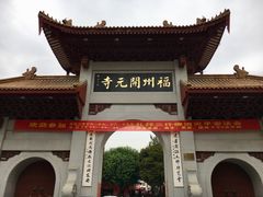 -福州开元寺