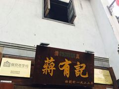 门面-清真蒋有记(老门东店)