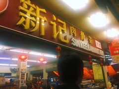 -新记肉骨茶