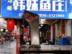 门面-韩妹鱼庄·泸定老字号(泸定店)