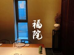 -福院