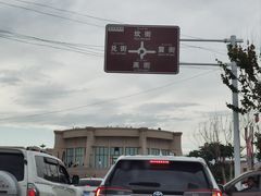 -特克斯八卦城