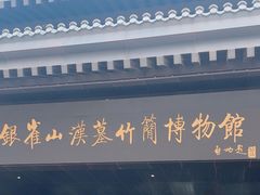 -银雀山汉墓竹简博物馆