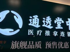 -通透堂中医·精准推拿(万科云城分院)