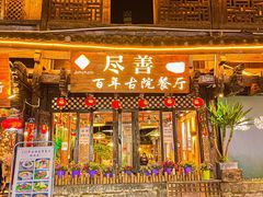 门面-尽善百年古院餐厅(王家老宅店)