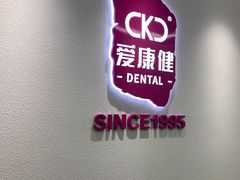 -希玛爱康健口腔(南山海岸城店)