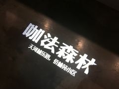 -咖法森林·咖啡  酒吧(天河店)