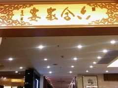 -六合家宴食府·家宴厅