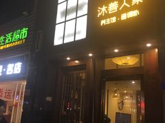 -沐善人家中医·推拿·理疗·三伏灸(新洲店)