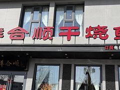 -祥合顺干烧鱼(建华西道店)