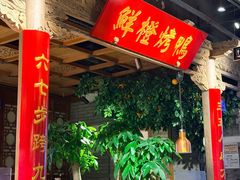 -真地道京味府·鲜橙烤鸭·北京菜(朝外大街东大桥店)