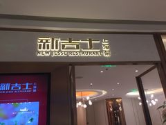 门面-新吉士·上海菜(浦东LCM置汇旭辉店)