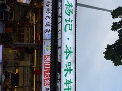 -利杨记·本味轩粥坊·烧烤(宝体店)