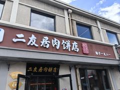 -华天二友居肉饼(宫门口店)