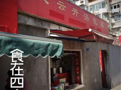 门面-笑云开汤包店(网巾市店)