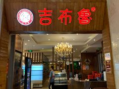 门面-吉布鲁牛排海鲜自助(温江合生汇店)