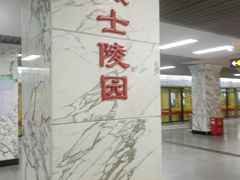 -烈士陵园(地铁站)