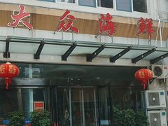 -大众海鲜(巨龙北路店)