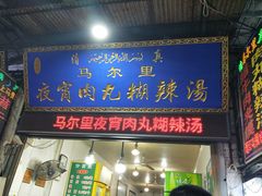 门面-清真马乐贝腊牛肉蛋黄菜夹馍(马蓉洒金桥店)