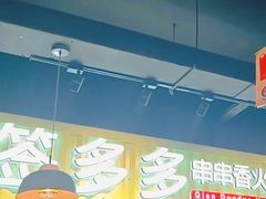 -签多多串串香火锅
