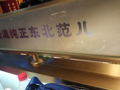 -金手勺东北菜馆(大屯北路店)