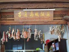 -古道惠风饭庄
