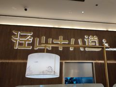 -径山十八道·风味民间菜(华夏之心店)