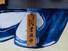 -柚下次·关东煮