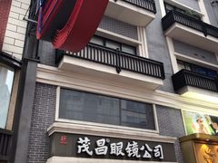 -茂昌眼镜(南京东路店)