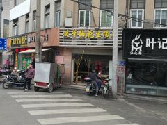 门面-没牙伯花生汤店(老药洲店)