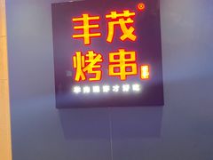 门面-丰茂烤串(港旅店)