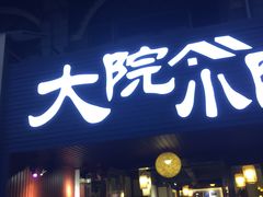 门面-大院小院传统火锅·小酒馆(北城天街店)