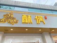 门面-酥侯糕点(靖江路店)