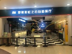 门面-梦航彩虹之约自助餐厅(华府天地店)