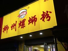门面-阿生哥螺蛳粉(永安街店)