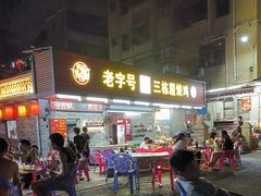 -三栋屋烧鸡