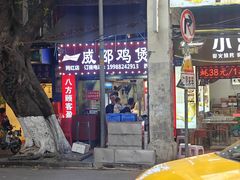 -威邵鸡煲(西华路总店)
