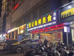 -覃记海鲜美食餐厅