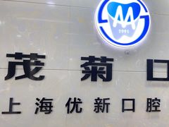 -茂菊口腔连锁(浦东南路店)