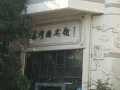 -荔湾区图书馆(周门馆)