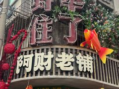 -阿财老铺·老蚌埠龙虾城(华夏总店)