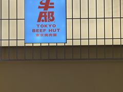 -牛邸·烧肉饭(来福士店)