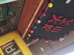 -釜山火炉·海鲜烤肉(紫藤路店)
